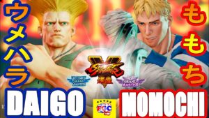 ストリートファイター５💥ウメハラ「ガイル」対 ももち「コーディ」｜Daigo「Guile」vs Momochi 「Cody」💥SFV 🤜FGC🤛