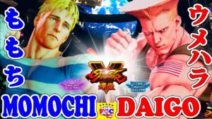 ストリートファイター５💥ウメハラ「ガイル」対 ももち「コーディ」｜Daigo「Guile」vs Momochi 「Cody」💥SFV 🤜FGC🤛