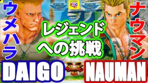 ストリートファイター５💥 ウメハラ「ガイル」対 ナウマン 「ルーク」レジェンドへの挑戦｜Daigo「Guile」vs Nauman 「lucky」💥SFV 🤜FGC🤛