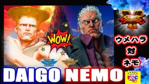 ストリートファイター５💥ウメハラ「ガイル」対 ネモ 「ユリアン」プ｜Daigo「Guile」vs Nemo 「Urien」💥Street Fighter V 🤜FGC🤛