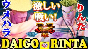 ストリートファイター５💥ウメハラ「ガイル」対 りんた「ルーク」激しい戦い!｜Daigo「Guile」vs  Rinta「Luke」💥SFV 🤜FGC🤛