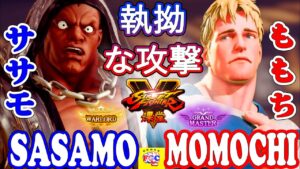 ストリートファイター５💥ササモ 「バイソン」対 ももち「コーディ」執拗な攻撃｜Daigo「Guile」vs SASAMO 「Balrog」💥SFV 🤜FGC🤛