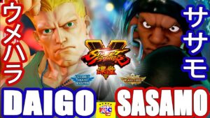 ストリートファイター５💥 ウメハラ「ガイル」対 ササモ 「バイソン」｜Daigo「Guile」vs  SASAMO 「Balrog」💥Street Fighter V 🤜FGC🤛