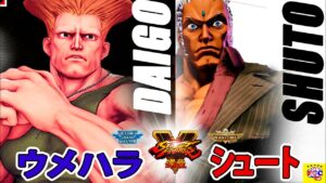 ストリートファイター５💥 ウメハラ「ガイル」対 シュート 「ユリアン」｜Daigo「Guile」vs  Shuto「Urien」💥Street Fighter V 🤜FGC🤛