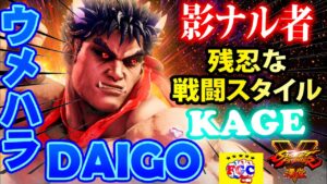 ストリートファイター５💥ウメハラ「影ナル者」残忍な戦闘スタイル｜Daigo「Kage」💥Street Fighter V 🤜FGC🤛