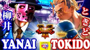 ストリートファイター５💥ときど「ルーク」対  柳井「G」｜  Tokido「Lucky」vs Yanai「G」💥Street Fighter V 🤜FGC🤛