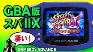 GBAスーパーストリートファイターIIXリバイバルをエンディングまでプレイ【SUPER STREET FIGHTER II X REVIVAL】