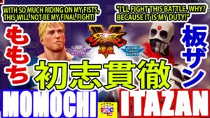 ストリートファイター５💥ももち「コーディ」対  板ザン「G」｜Momochi 「Cody」vs Itazan「G」初志貫徹💥SFV 🤜FGC🤛