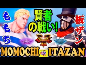 ストリートファイター５💥ももち「コーディ」対  板ザン「G」賢者の戦い!｜Momochi 「Cody」vs Itazan「G」💥SFV 🤜FGC🤛