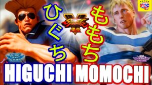 ストリートファイター５💥 ひぐち「ガイル」対 ももち「コーディ」｜Higuchi「Guile」 vs Momochi 「Cody」💥SFV 🤜FGC🤛
