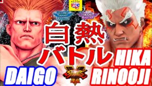 ストリートファイター５💥ウメハラ「ガイル」対 HikarinoOji「影ナル者」 白熱バトル｜Daigo「Guile」vs  HikarinoOji 「Kage」💥SFV 🤜FGC🤛
