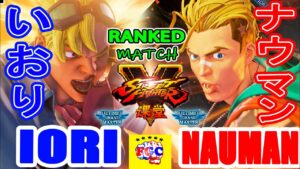 ストリートファイター５💥 いおり「ケン」 対  ナウマン 「ルーク」｜Iori 「Ken」vs Nauman 「lucky」💥Street Fighter V 🤜FGC🤛