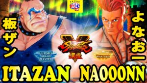 ストリートファイター５💥板ザン「アビゲイル」対   よなおーん「ルーク」 ｜Itazan「Abigail」vs Naooonn 「luke」 💥Street Fighter V 💥🤜FGC🤛