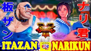 ストリートファイター５💥板ザン「アビゲイル」対  ナリ君 「あきら」 ｜Itazan「Abigail」vs Narikun「Akira」💥Street Fighter V 💥🤜FGC🤛