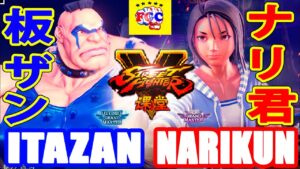ストリートファイター５💥板ザン「アビゲイル」対  ナリ君 「あきら」 ｜Itazan「Abigail」vs Narikun「Akira」💥Street Fighter V 💥🤜FGC🤛