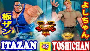 ストリートファイター５💥板ザン「アビゲイル」対   よしちゃん「コーディ」 ｜Itazan「Abigail」vs Yoshichan「Cody」💥Street Fighter V 💥🤜FGC🤛