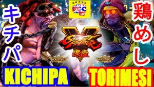 ストリートファイター５💥キチパ 「アビゲイル」  対   鶏めし「ダルシム」｜Kichipa「Abigail」vs torimesi「Dhalsim」 💥SFV 🤜FGC🤛