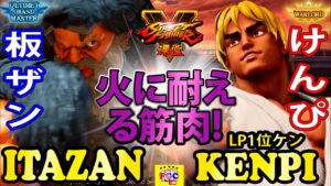 ストリートファイター５ 💥板ザン「ザンギエフ」対 けんぴ「LP1位ケン」火に耐える筋肉! ｜  Itazan「Zangief」vs Kenpi 「Ken」💥Street Fighter V 🤜FGC🤛