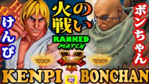 ストリートファイター５💥 けんぴ「LP1位ケン」対 ボンちゃん「サガット」火の戦い｜Kenpi 「Ken」vs  Bonchan「Sagat」💥 SFV 🤜FGC🤛