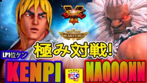 ストリートファイター５💥けんぴ「LP1位ケン」対 なおーん「豪鬼」極み対戦!｜Kenpi 「Ken」vs Naooonn 「Akuma」SFV 🤜FGC🤛