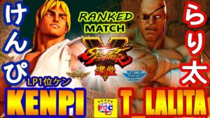 ストリートファイター５💥けんぴ「LP1位ケン」 対 らり太「サガット」｜Kenpi 「Ken」vs  t_lalita「Sagat」💥Street Fighter V 🤜FGC🤛