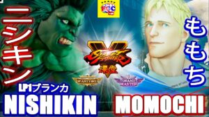 ストリートファイター５💥 ニシキン「LP1ブランカ」 対  ももち「コーディ」｜Nishikin 「Blanka」 vs Momochi 「Cody」💥Street FighterV🤜FGC🤛