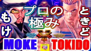 ストリートファイター５ 💥 もけ 「ラシード」対  ときど「ルーク」 プロの極み｜ Moke「Rashid」vs  Tokido「Luke」💥 Street Fighter V 🤜FGC🤛