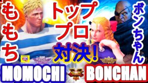 ストリートファイター５💥ももち「コーディ」対 ボンちゃん「サガット」トッププロ対決！｜Momochi 「Cody」vs  Bonchan「Sagat」💥SFV 🤜FGC🤛