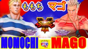 ストリートファイター５💥ももち「コーディ」対 マゴ「ルーク」｜Momochi 「Cody」vs  Mago「Luke」💥SFV 🤜FGC🤛