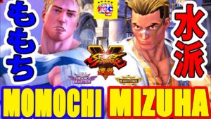 ストリートファイター５💥ももち「コーディ」対   水派「ルーク」｜Momochi 「Cody」vs Mizuha 「Lucky」💥SFV 🤜FGC🤛
