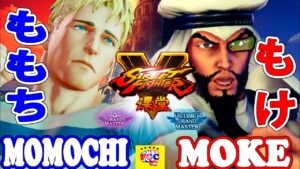 ストリートファイター５💥ももち「コーディ」対  もけ 「ラシード」｜Momochi 「Cody」vs  Moke「Rashid」💥SFV 🤜FGC🤛