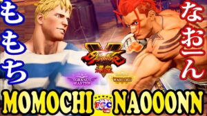 ストリートファイター５💥ももち「コーディ」対  なおーん「ルーク」｜Momochi 「Cody」vs Naooonn 「lucky」💥SFV 🤜FGC🤛