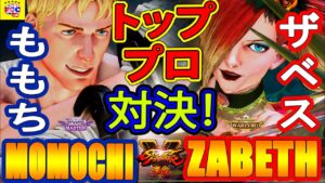 ストリートファイター５💥ももち「コーディ」対 ザベス「ファルケ」トッププロ対決！｜Momochi 「Cody」vs  Zabeth 「Falke」💥SFV 🤜FGC🤛