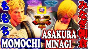 ストリートファイター５💥ももち「コーディ」対   みなぎ朝倉「ファルケ」｜Momochi 「Cody」vs asakura-minagi「Falke」💥SFV 🤜FGC🤛
