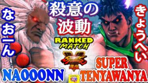 ストリートファイター５💥なおーん「豪鬼」対 きょうへい「影ナル者」殺意の波動｜Naooonn 「Akuma」vs Tenyawanya「Kage」💥Street Fighter V 💥🤜FGC🤛