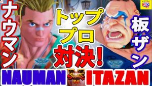 ストリートファイター５💥ナウマン 「ルーク」対 板ザン「アビゲイル」トッププロ対決！｜Nauman 「lucky」vs  Itazan「Abigail」💥SFV 🤜FGC🤛