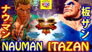 ストリートファイター５💥ナウマン 「ルーク」対 板ザン「アビゲイル」｜Nauman 「lucky」vs  Itazan「Abigail」💥SFV 🤜FGC🤛