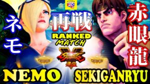 ストリートファイター５ 💥ネモ 「ファルケ」対 赤眼龍「リュウ」再戦｜ Nemo「Falke」vs Sekiganryu「Ryu」💥 Street FighterV🤜FGC🤛