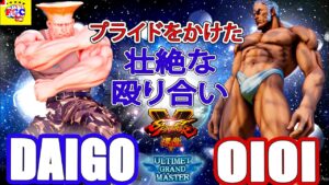ストリートファイター５💥 ウメハラ「ガイル」対  OIOI「ユリアン」｜Daigo「Guile」vs  OIOI 「Urien」プライドをかけた壮絶な殴り合い💥SFV🤜FGC🤛