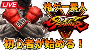 【スト５】【PS4】完全素人がやっていく！【ストリートファイターV】