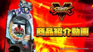 【パチンコ| 商品紹介動画】PストリートファイターV《藤商事公式》-新