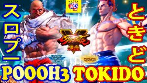 ストリートファイター５💥スロプー 「サガット」対 ときど「ルーク」｜Poooh3 「Sagat」 vs Tokido「Luke」💥 Street Fighter V 💥🤜FGC🤛