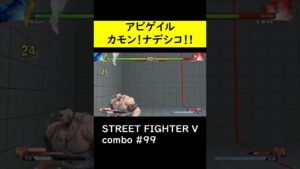 【SF5CE】カモン！ナデシコ！！を使用したアビゲイルのループネタコンボ【ストリートファイター5】#Shorts
