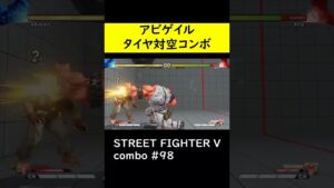 【SF5CE】アビゲイルのタイヤ対空始動ネタコンボ【ストリートファイター5】#Shorts