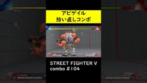 【SF5CE】アビゲイルのタイヤを使用したネタコンボ【ストリートファイター5】#Shorts