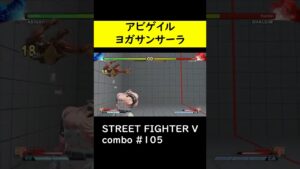 【SF5CE】ヨガサンサーラを使用したアビゲイルのネタコンボ【ストリートファイター5】#Shorts