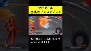 【SF5CE】反属性を使用したアビゲイルのネタコンボ【ストリートファイター5】#Shorts