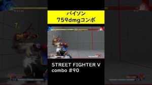 【SF5CE】バイソンのターンパンチLv10始動ネタコンボ【ストリートファイター5】#Shorts