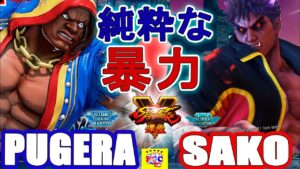 ストリートファイター５💥 ぷげら 「バイソン」対    Sako「影ナル者」純粋な暴力｜ Pugera「Balrog」」vs Sako「Kage」💥Street Fighter V 🤜FGC🤛