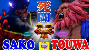 ストリートファイター５ 💥  Sako「影ナル者」 対 Touwa「豪鬼」死闘｜Sako「Kage」vs  Touwa「Akuma」『SFV』🔥FGC🔥